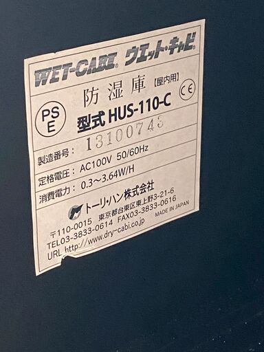 【未使用】トーリハン　ウェットキャビ　HUS-110-C　保湿庫