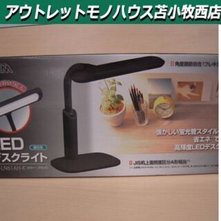 新品未使用品 LEDデスクライト ブラック DS-LN61AH-...