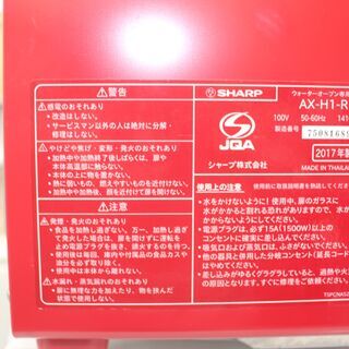 美品！SHARP ヘルシオグリエ (AX-H1-R) 17年製 ★大幅値下げ★店頭取引！の画像