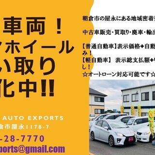 地域密着型　中古車買取！販売！輸出！
