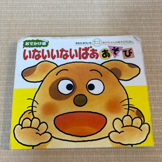 【受付終了】【差し上げます】いないいないばあ　あそび絵本
