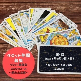 募集！タロット勉強会 ～週末占活部～　「仲間、探してます！」の画像