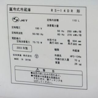 KOMBINE RS-14DR型直令式冷蔵庫 2003年製の画像