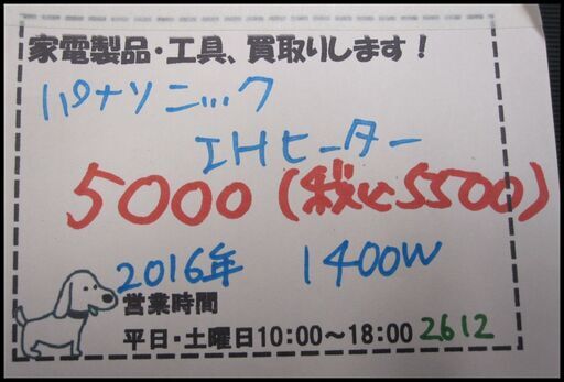 新生活！5500円 パナソニック IHヒーター 2016年 1400W