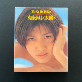 【必見‼︎】内田有紀写真集『有紀と月と太陽と』