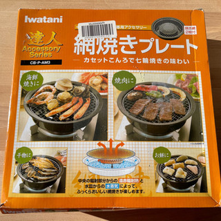 イワタニ カセットフー アクセサリーシリーズ 網焼きプレート C...