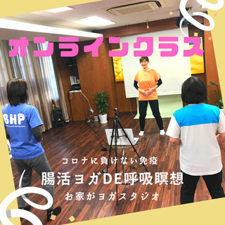 オンライン　腸活ヨガDE呼吸.瞑想