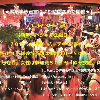 『★時間変更で開催★』⇒　１/２３（sat）：【新年企画Ⅰ・７０...