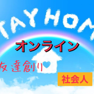 🌸オンライン▷▷▷友達創り🌈✨For 社会人👊💣