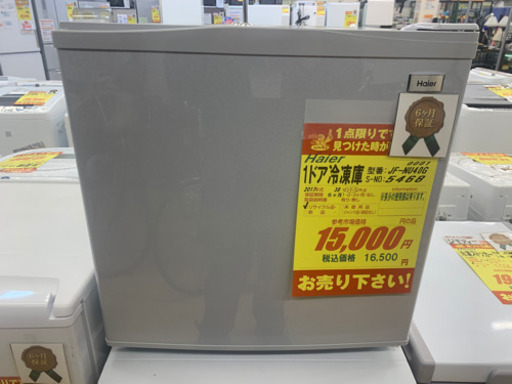 Haier製★1ドア冷凍庫★6ヵ月間保証付き★近隣配送可能
