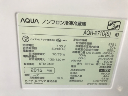 【取引中】AQUA ノンフロン冷凍冷蔵庫　2015年製　272L アクア