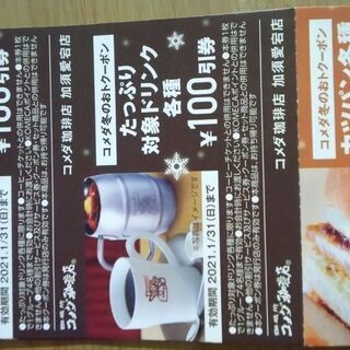 コメダ珈琲店加須愛宕店のみ使える冬のお得クーポン6枚セットの画像
