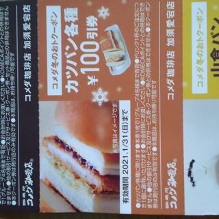 コメダ珈琲店加須愛宕店のみ使える冬のお得クーポン6枚セットの画像