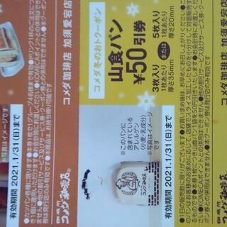 コメダ珈琲店加須愛宕店のみ使える冬のお得クーポン6枚セットの画像
