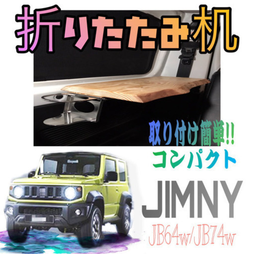 新型ジムニー専用！リアサイドテーブル
