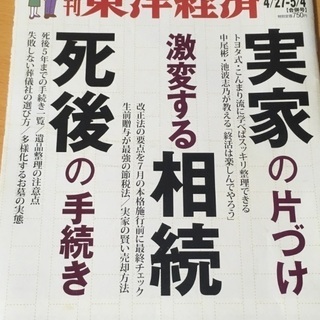 東洋経済2019.4 合併号　実家の片づけ　激変する相続　死後の手続き