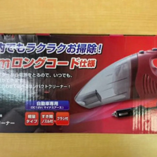 【終了】カークリーナー 掃除機