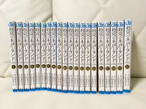 【お取引決定済み】約束のネバーランド【全巻】