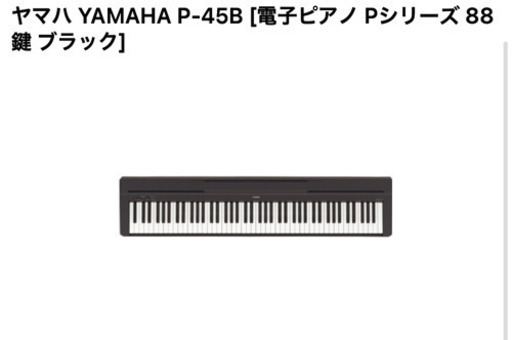 【ほぼ未使用】【スタンド付き】ヤマハ P-45B  電子ピアノ 88鍵盤