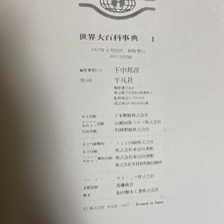 世界百科事典　全35巻