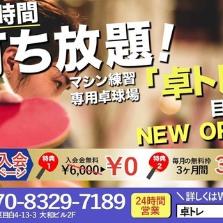 マシンで卓球練習しませんか☆？ - 豊島区