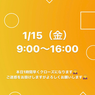 1/15（金）9:00〜16:00