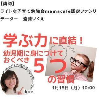 満員御礼⭐子どもの学ぶ力に直結！幼児期に身につけるべき５つの習慣⭐