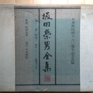坂田栄男全集 全12巻+別冊「記録編」 日本棋院 定価十七万の画像