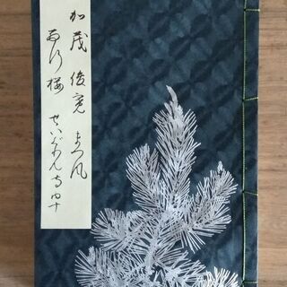  宝生流 地拍子謡本 全36冊揃本+別冊（わんや書店)の画像