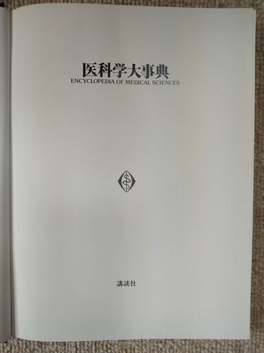 医科学大事典（講談社）　Encyclopedia Of Medical Sciences 全50巻＋索引 Suppl 1～7巻