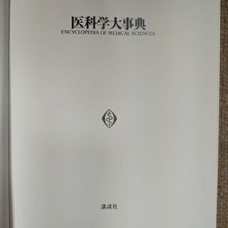 医科学大事典（講談社）　Encyclopedia Of Medical Sciences 全50巻＋索引 Suppl 1～7巻の画像