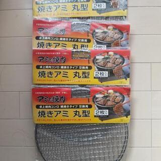 バーベキュー　焼き肉　丸型　焼きアミ未使用　24.5センチ2枚入りの画像