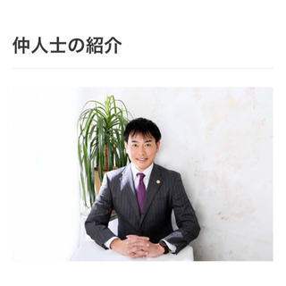 【結婚したい】なら、まずは無料相談から - 練馬区