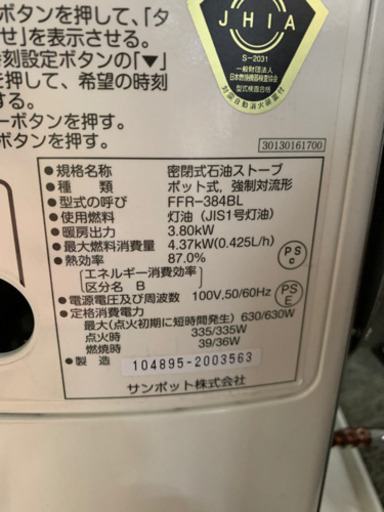 サンポット　FFストーブ　小型　整備済み　2014年製　中古