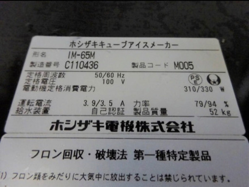 (H160-0）☆厨房機器☆業務用/ホシザキ/全自動製氷機/キューブアイスメーカー/IM-65M/2013年製/飲食店/店舗等に♪