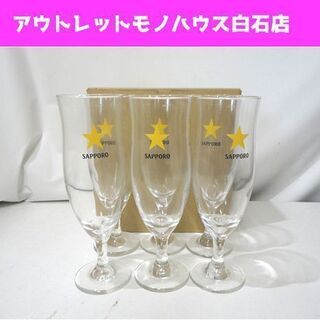 未使用 SAPPORO ビヤグラス 6脚セット K581 380...