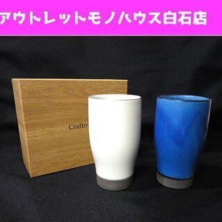 アイトー シンシアリー ペアピルスナー タンブラー 白＆青 札幌...
