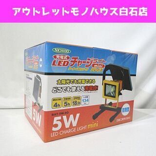 新品 日動 充電式LEDチャージライトminiソレイユ BAT-...