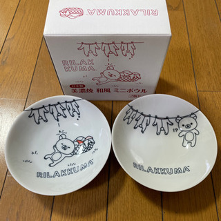 リラックマ　ミニボウル
