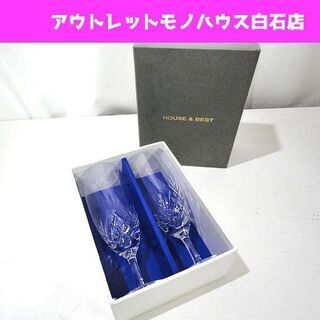 保管未使用 HOUSE＆BEST ワイングラス 2客セット 全長...