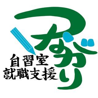 勉強場所の提供や、就職活動の応援をします。