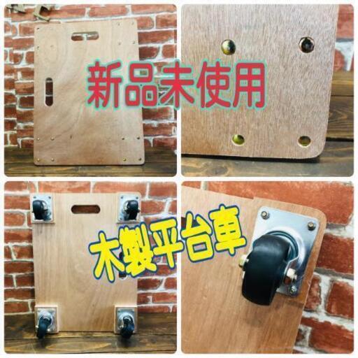 新品未使用木製平台車
