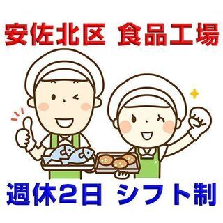 安佐北区上深川 食品工場での軽作業 軽量や盛り付け c00189