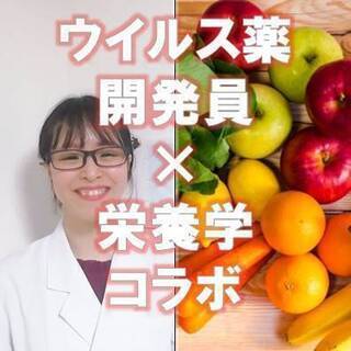  (1/19開催)【ナイトオンライン】💡元ウイルス薬開発員が教え...