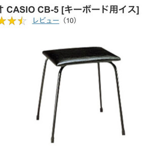 新品未使用　キーボード椅子　casio cb-5