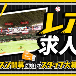2022プロ野球運営スタッフ大募集！10～60代ＳＴＡＦＦ活躍中☆未経験OK！の画像