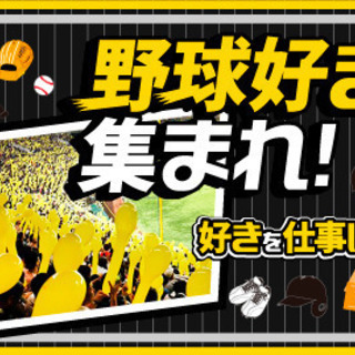 2022プロ野球運営スタッフ大募集！10～60代ＳＴＡＦＦ活躍中☆未経験OK！の画像