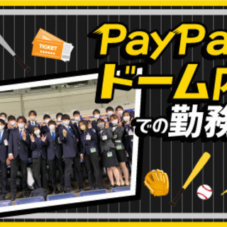 2022プロ野球運営スタッフ大募集！10～60代ＳＴＡＦＦ活躍中☆未経験OK！の画像