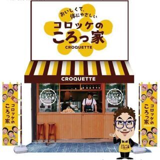 オープニングスタッフ　大募集 ＼あの、ものまねタレント“コロッケ”が　プロデュース！！／ 美味しいコロッケを提供する専門店　　　　　　　　『コロッケのころっ家』が2021年2月にOPENします♪ の画像
