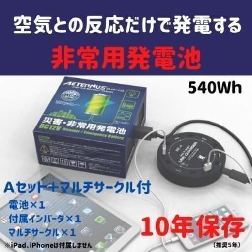 空気発電機　エイターナス　Aセット　マルチサークル付